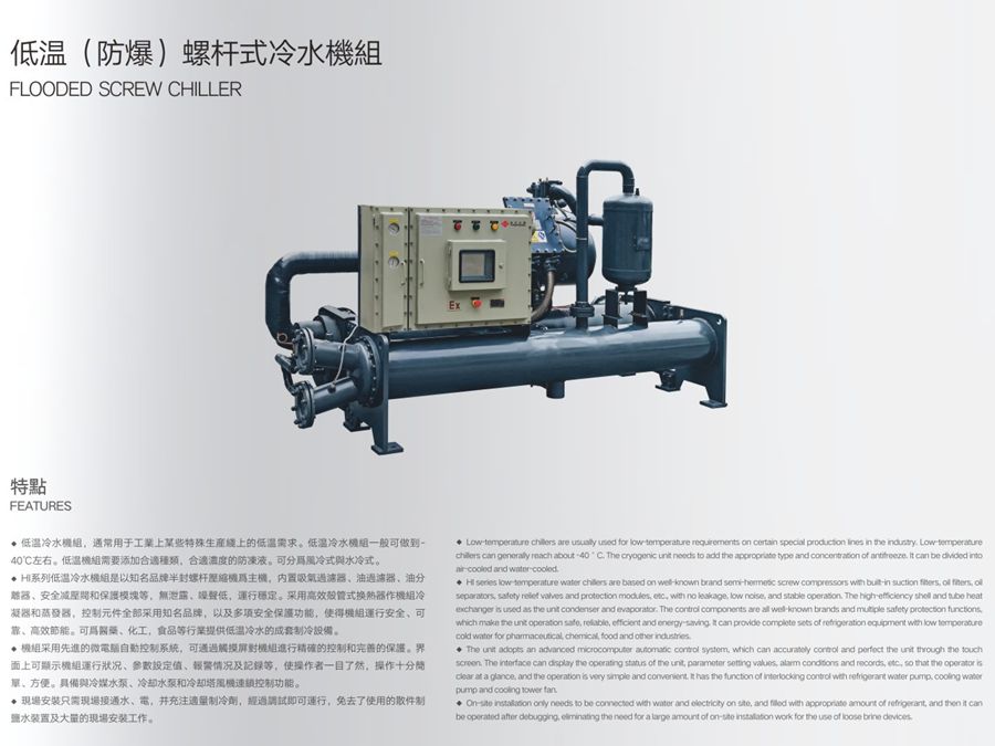 低溫（防爆）螺桿式冷水機組特點.jpg