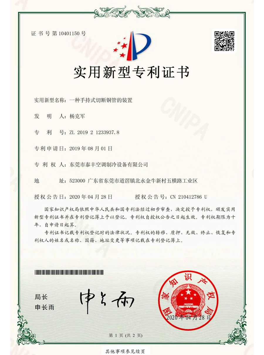 一種手持式切斷銅管的裝置實(shí)用新型專(zhuān)利證書(shū)