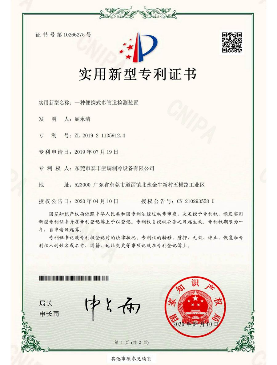 一種便攜式多管道檢測裝置實用新型專利證書