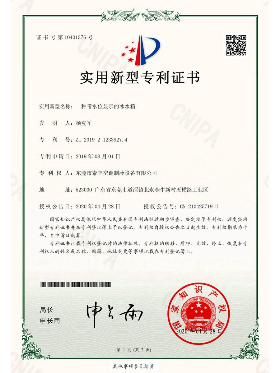 一種帶水位顯示的冰水箱實(shí)用新型專利證書