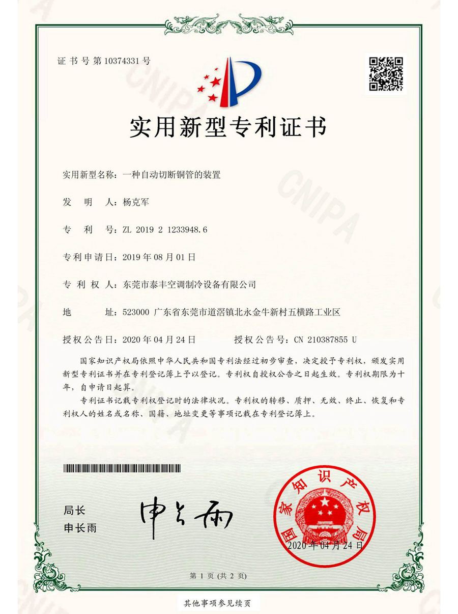 一種自動(dòng)切斷銅管的裝置實(shí)用新型專利證書(shū)